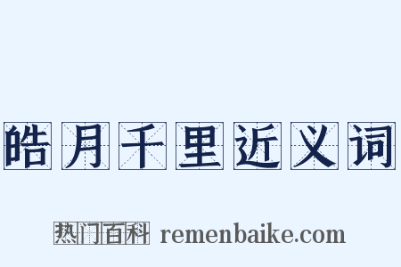 皓月千里近义词是什么意思的图片